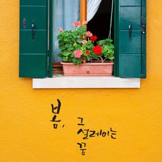 원에이엠 캘리그라피 포인트스티커 봄 그 설레이는 꿈, 진회