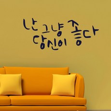 원에이엠 캘리그라피 포인트스티커 난 그냥 당신이 좋다, 군청