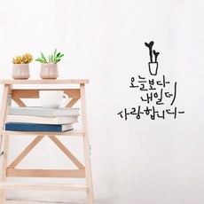 원에이엠 캘리그라피 포인트스티커 오늘보다 내일더, 진회