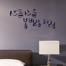 원에이엠 캘리그라피 포인트스티커 산들산들, 군청