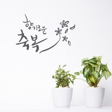 원에이엠 캘리그라피 포인트스티커 향기로운 축복, 연회