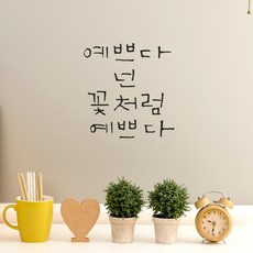 원에이엠 캘리그라피 포인트스티커 예쁘다 넌 꽃처럼, 진회