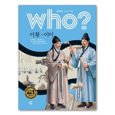 Who? 이황 이이, 다산어린이