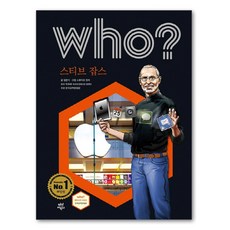 Who? 스티브 잡스, 다산어린이