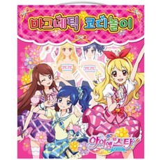 학산 마그네틱 코디놀이 꿈의오디션 아이엠스타, 단권, 1개
