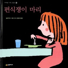편식쟁이 마리 - 네버랜드 과학 그림책 12, 시공주니어