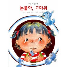 눈물아 고마워, 시공주니어