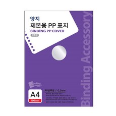 YANGJISA 裝訂A4半透明PP封面, 100張, 半透明, A4