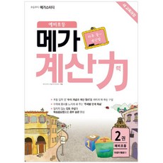 예비 초등 메가 계산력 2권 : 예비초등, 메가북스