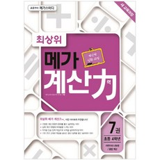 최상위 메가 계산력 7, 메가북스