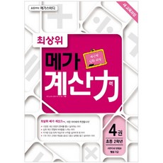 최상위 메가 계산력 4, 메가북스