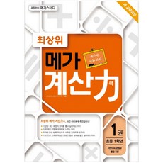 최상위 메가 계산력 1, 메가북스