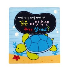 병풍 헝겊책_5권_깊은 바닷속엔 누가 살까요?, 청양토이