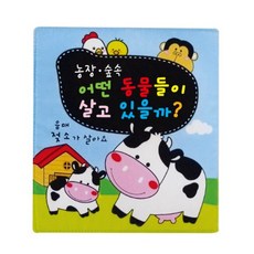 병풍 헝겊책_4권_어떤 동물들이 살고 있을까?, 청양토이
