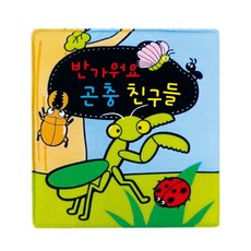 병풍 헝겊책_3권_반가워요 곤충 친구들, 청양토이