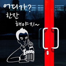 꾸밈 어디가?한잔해야지~, 화이트, 그림(58 x 74.6 cm), 글자(57 x 42.8 cm)