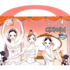 달리 내가바로 디자이너 스티커북 발레리나, 1개