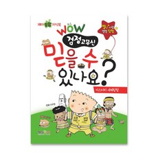 형설I Wow 검정고무신 믿을 수 있나요 미스터리 세계탐험, 형설아이