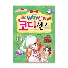 Wow(와우)두근두근 코디센스:그 아이를 사로잡는 나만의방법, 형설아이