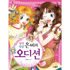 깜찍 발랄 은비의 오디션, 글송이, 상세 설명 참조