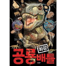 공룡 최강 배틀 (양장), 글송이