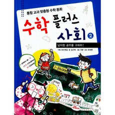 SIGONGJUNIO 數學Plus社會 2： 拯救被綁架的公主： 統合課程客製化數學童話