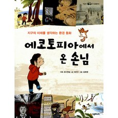 에코토피아에서 온 손님 : 지구의 미래를 생각하는 환경 동화, 시공주니어