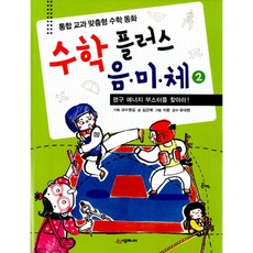 數學Plus 音美體 2： 尋找永久能量推進器： 統合課程客製化數學童話, 時空JUNIOR