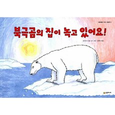 북극곰의 집이 녹고 있어요!, 시공주니어