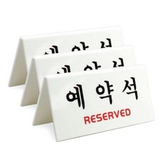 아트사인 예약석 V형 표지판 4051, 3개