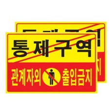 ARTSIGN 禁止停車告示牌 禁止停車標誌 注意濕滑告示牌, 1, 1個
