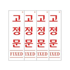 ARTSIGN 固定門 FIXED 壓克力標示牌 1534, 4個
