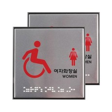 ARTSIGN 身心障礙者女廁(點字) / J0108, 2個