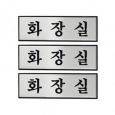 ARTSIGN 廁所 / H1502, 3個