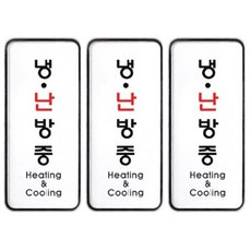 아트사인 냉.난방중 / 9310, 3개