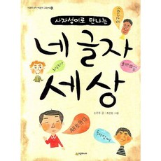 사자성어로 만나는네 글자 세상, 시공주니어