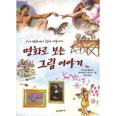명화로 보는 그림이야기:고대 벽화에서 현대 미술까지, 시공주니어, 없음