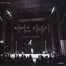 서커스 이야기, 시공주니어