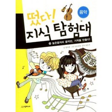 떴다지식탐험대.30 높은음자리음악단기적을만들다(음악), 시공주니어
