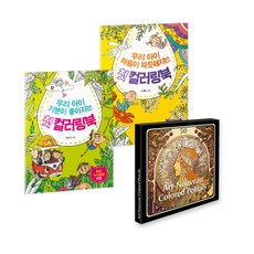 아르누보 색연필 50색+우리 아이 첫 컬러링북 2권 세트 A, 참돌어린이
