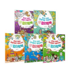 我們孩子的第一本著色書系列 B套組 (全5冊), Chamdol兒童