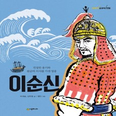 이순신, 시공주니어, 이야기 교과서 인물 시리즈