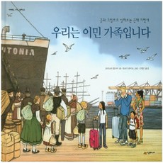 우리는 이민 가족입니다:글과 그림으로 살펴보는 근대 이민사, 시공주니어, 없음