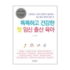 똑똑하고 건강한 첫 임신 출산 육아:산부인과 소아과 전문의가 들려주는 임신 출산 육아의 모든 것, 리스컴