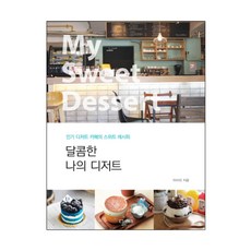 我甜蜜的甜點：人氣甜點咖啡廳的甜蜜食譜, 李美麗 著, 里斯康