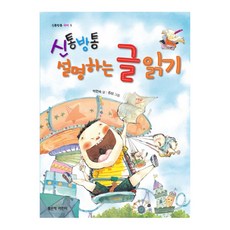 신통방통 설명하는 글 읽기, 좋은책어린이