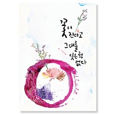 일러스트 캘리그라피 엽서 10매, 꽃이 진다고