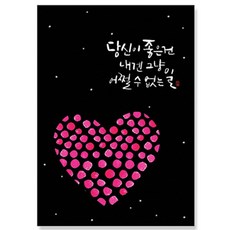 일러스트 캘리그라피 엽서 10매, 당신이좋은건