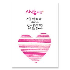 일러스트 캘리그라피 엽서 10매, 사랑이란