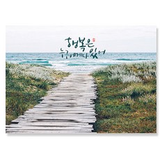 캘리그라피 엽서 10매, 행복은